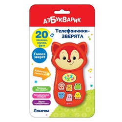 Игрушка электрон. АЗБУКВАРИК "Телефончики-зверята. Лисичка" (ш/к2391) 20 песенок, мелодий, звуков, голоса зверят