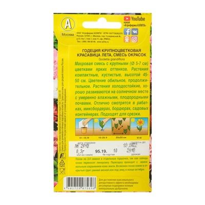 Семена  цветов Годеция "Красавица лета" крупноцветковая, смесь окрасок, О, 0,2 г