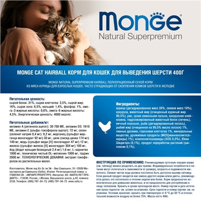 Сухой корм Monge Cat Hairball для кошек, для выведения шерсти, 400 г