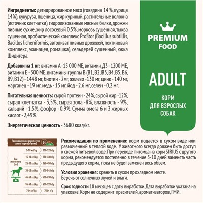 Сухой корм SIRIUS для собак, говядина/овощи, 2 кг