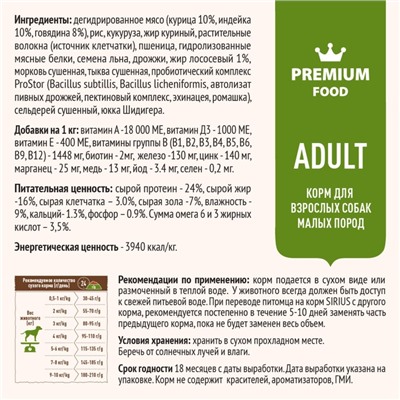 Сухой корм SIRIUS для собак малых пород, говядина, 2 кг