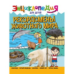 Книжка "Энциклопедия для детей. Рекордсмены животного мира" (32115-5)