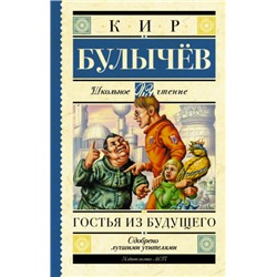 Гостья из будущего. К.Булычев (Артикул: 39842)