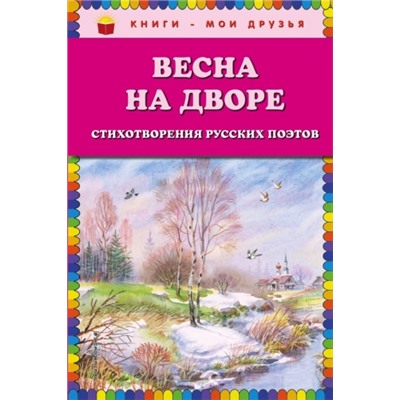 Весна на дворе. Стихотворения русских поэтов (Артикул: 29574)