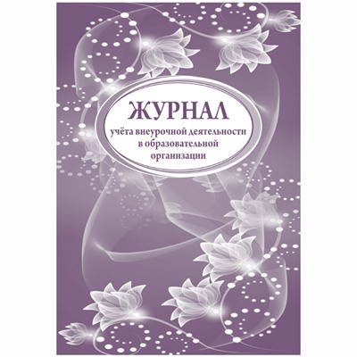 Книга "Журнал учета внеурочной деятельности в образоват. организации", 32л, А4 (КЖ-919) обложка офсет