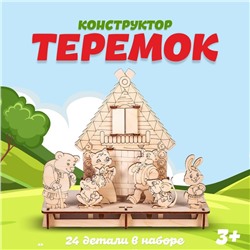 Конструктор Сказка для театра «Теремок»