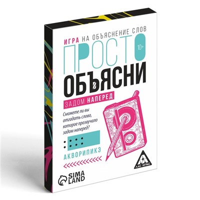 Игра «Просто объясни задом наперед», 20 карт, 10+