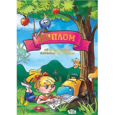 Диплом об окончании начальной школы Девочка с рюкзаком 15Х21см (Артикул: 31108)