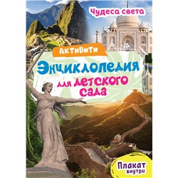 Книжка "Активити - энциклопедия для детского сада. Чудеса света" (29154-0)