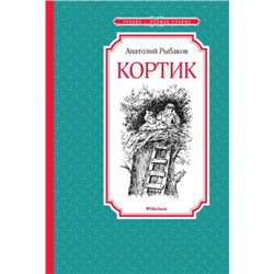 Кортик. А.Рыбаков (Артикул: 42650)