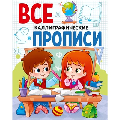 Пропись Проф-Пресс А5 "Все прописи. Каллиграфические" (29837-2) 64стр.