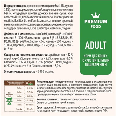 Сухой корм SIRIUS для кошек с чувствительным пищеварением, индейка с черникой, 10 кг