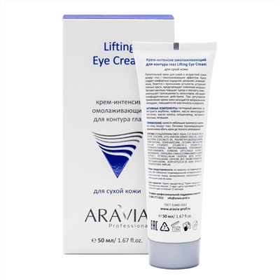 Aravia Крем-интенсив для контура глаз омолаживающий, 50 мл
