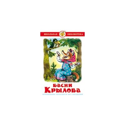 Книжка из-во "Самовар" "Басни Крылова" И.Крылов (8835)