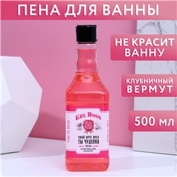 Пена для ванны во флаконе виски GRL BOSS 500 мл, аромат клубничный вермут