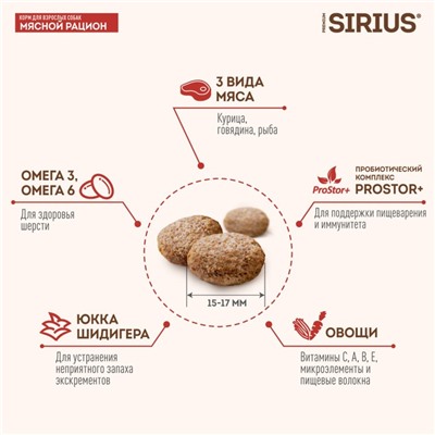 Сухой корм SIRIUS для собак, мясной рацион, 2 кг