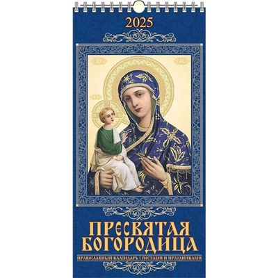 Календарь настен. перекид., с ригелем, 165*335мм, 2025г. "Пресвятая Богородица. Православный календарь с постами и праздниками" (0625006)