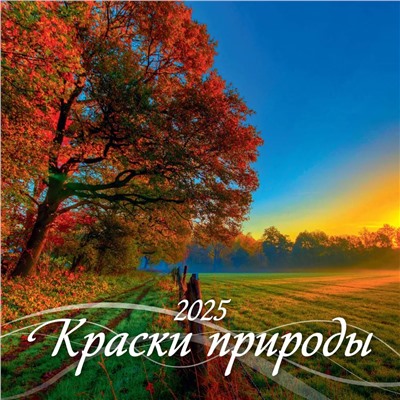 Календарь настен. перекид., на скрепке,  6листов, 285*285мм, 2025г. "Краски природы" (0425002)