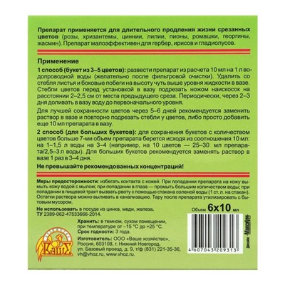 Препарат "Цветалон" "Ваше хозяйство", для длительного продления жизни срезанных цветов, 6 х 10 мл