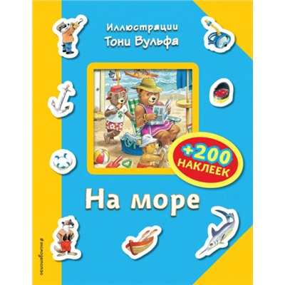 На море (+ 200 наклеек) (Артикул: 38244)