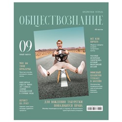 Тетрадь 48л. СКАНДАЛЬНОСТЬ "Обществознание" (ТП5ск48_лг 11648, BG) глянцевая ламинация