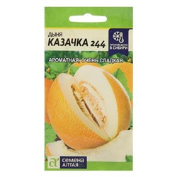 Семена Дыня "Казачка 244", Сем. Алт, ц/п, 1 г