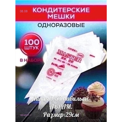 Мешки кондитерские 1804597-1