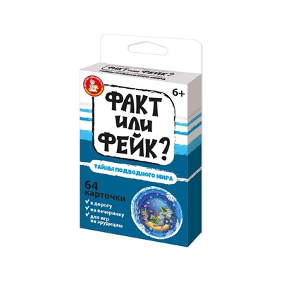 Игра карточная "Факт или фейк? Тайна подводного мира" 64 карточки (05414) 6+, "Десятое королевство"