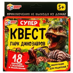 Набор "Супер квест. Парк динозавтров" (ш/к 68029, 332253) "Умные игры"