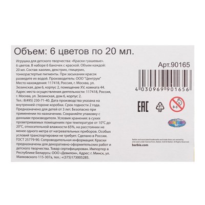 Гуашь 6 цветов х 20 мл, «Барби»