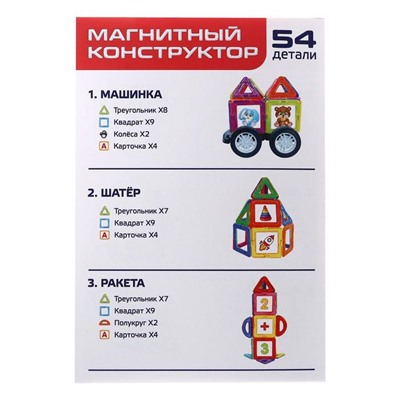 Магнитный конструктор Magical Magnet, 54 детали, детали матовые