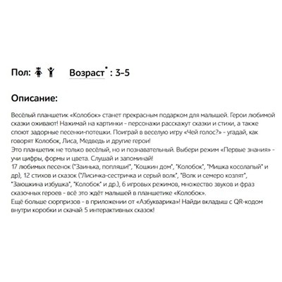 Планшетик АЗБУКВАРИК "Колобок" (ш/к0127) 50 песенок, звуков, фраз, 12 сказок и стихов