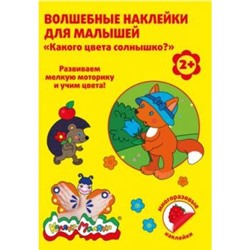 Волшебные наклейки многоразовые 8л "Какого цвета солнышко?" ВНКМ-С Каляка-Маляка {Россия}