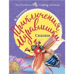 Приключения Муравьишки. Сказки. В.Бианки (Артикул: 41938)