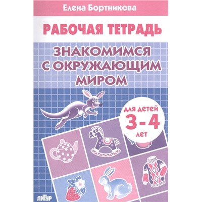 Рабочая тетрадь. "Знакомимся с окружающим миром" 3-4 года (0790-9)