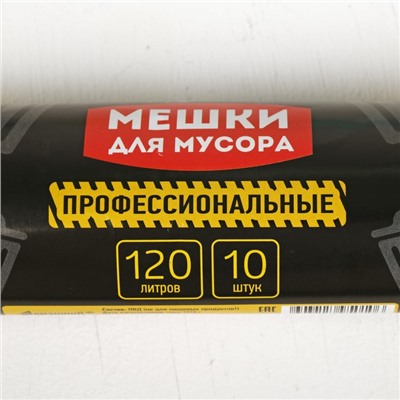 Мешки для мусора профессиональные 120 л, 35 мкм, ПВД, 70×120 см, 10 шт, цвет чёрный