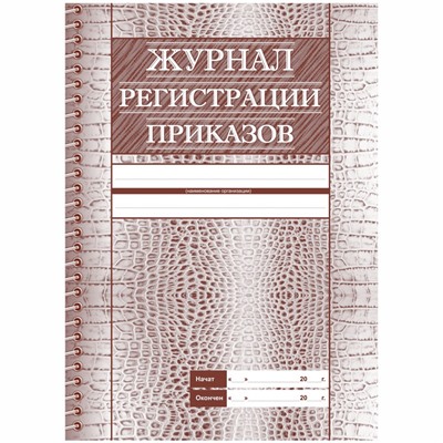 Книга "Журнал регистрации приказов" 28л., А4 (КЖ-144, Учитель-Канц) мягк.обл., офсет