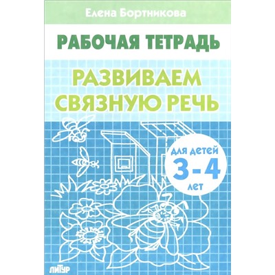 Рабочая тетрадь. "Развиваем связную речь" 3-4 года