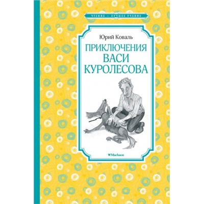 Приключения Васи Куролесова. Ю.Коваль (Артикул: 42660)