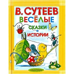 Веселые сказки и истории. В.Сутеев (Артикул: 26339)