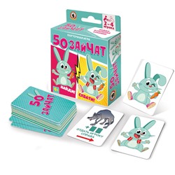 Игра карточная "50 зайчат" (04694) 4+