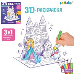 3D-Раскраска «Зимние принцессы» 3 в 1