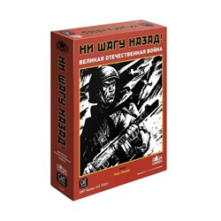 Настольная игра «Ни шагу назад», базовая игра