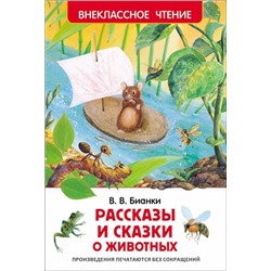 Рассказы и сказки о животных. В.Бианки (Артикул: 18374)