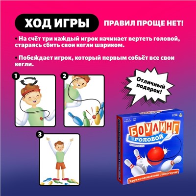 Подвижная игра «Боулинг головой»