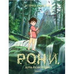 Рони, дочь разбойника. А.Линдгрен (Артикул: 40898)