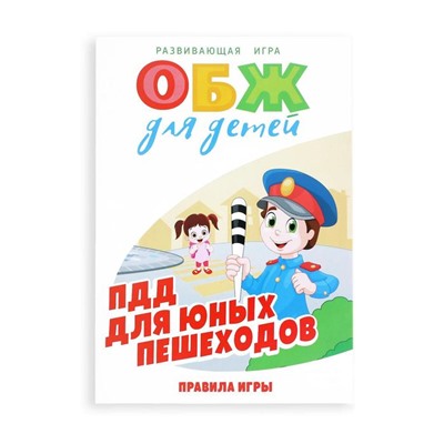 Настольная игра «ОБЖ для детей: ПДД для юных пешеходов»