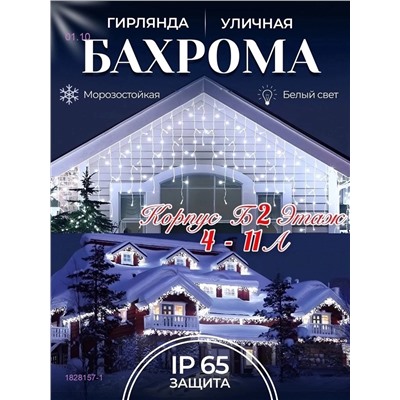 БАХРОМА УЛИЧНАЯ 1828157-1