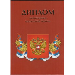 Диплом об окончании начальной школы Красный 13х18см (Артикул: 31112)