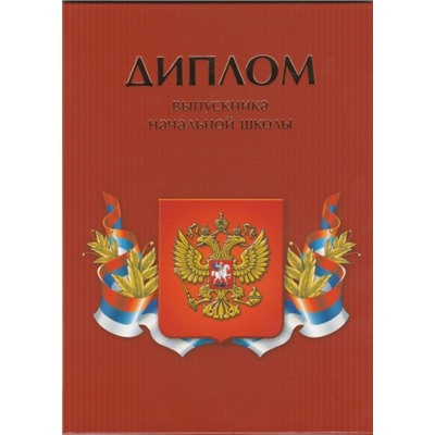 Диплом об окончании начальной школы Красный 13х18см (Артикул: 31112)